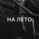 Zlatentsia - На лето