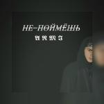 poster Не поймёшь Не поймёшь