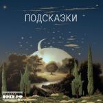 poster Василёк Подсказки