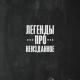 Легенды Про... - Выпускной
