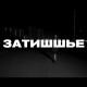 ШУММ - Затишшье