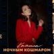 Камила - Ночным Кошмаром
