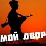poster Разорвало тишину... Песни о войне