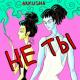 ARKUSHA - Не ты