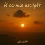 poster И солнце взойдет И солнце взойдет