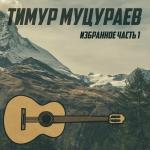 poster Быль Избранное. Часть 1