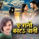 SURAJ SUHANA - AE RANI KATLA CHANI