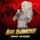 Айна Исаева - Ала хьоменаг