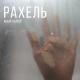 Неизвестен - Ицык Цыпер  -  Рахель