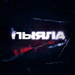 poster Пыяла (DESEVEN REMIX) Пыяла