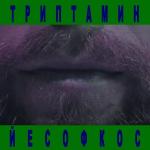 poster песня из слово пацана Йесофкос