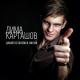 Дима Карташов - Красивая фраза (zaycev.net)