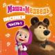 Маша и медведь - Варенье