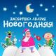 Дискотека Авария - Новый Год к нам мчится!
