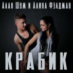 poster Vse_dojdem_do_klabika_potancuem_krabika Крабик
