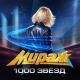 Мираж - Музыка нас связала (2009)