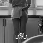 poster Царица Царица
