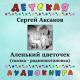 Детская аудиокнига, Сергей Жирнов - Аленький цветочек, Чт. 1