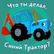 Синий Трактор - Ракета