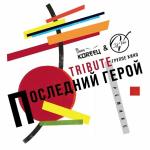 poster Война (Remix) Последний герой Remix. Tribute Группе Кино