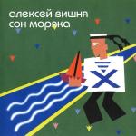 poster Холодильник Сон Моряка