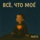 NIKTO - ВСЁ, ЧТО МОЁ