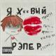 EXMark - Половинка (prod. сонный паралич, половинка)