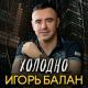 Игорь Балан - Как я тебя люблю