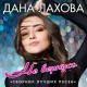 Дана Лахова - Таю, таю я
