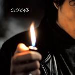 poster Сирень (Radio Edit) Сирень