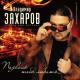 Владимир Захаров и Аня Воробей - А ты весь поседел