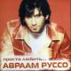 Аврам Руссо - Не уходи