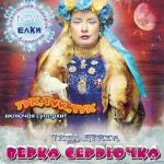 poster Новогодняя (2008) Чита Дрита