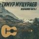 Тимур Муцараев - [®®®]