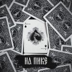 poster Там по дорогам На пике