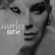 Наргиз [drivemusic.me] - nargiz-begi