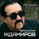 Владимир Ждамиров - Не плачь (2023)