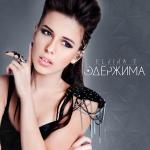 poster Эти роли не для нас, неиграем мы сейчас.. Удаляй меня отовсюду!!!!!!Всё равно по ночам сниться буду..... Одержима