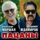 Александр Маршал feat. Владимир Ждамиров( Душевный шансон) - Пацаны( NEW 2024)