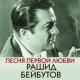 Rashid Beybutov - 14-Pered nami sto dorog