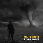 poster Макс Корж - 2 типа людей 2 типа людей
