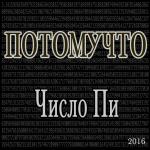 poster Меня зовут Лёша...!!!)))))) Число Пи