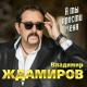 Владимир Ждамиров (Душевный шансон) - Такая Любовь(NEW 2022)