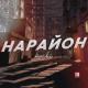 ARCHI - На район
