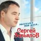 Sergey_Zavyalov_ - _V_beloy_fate
