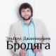 Александрос &Эльбрус Джанмирзоев - ТЫ ВСЕ ПОТЕРЯЛА