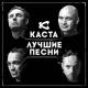 Каста (Хамиль) - Феникс (2004) - Сестра + Влади & Шым