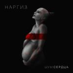 poster nargiz_-_ty_moya_nejnost Шум сердца
