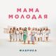 Fabrika - Mama Molodaya [] - Мама Молодая
