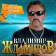 Владимир Ждамиров - Любимая